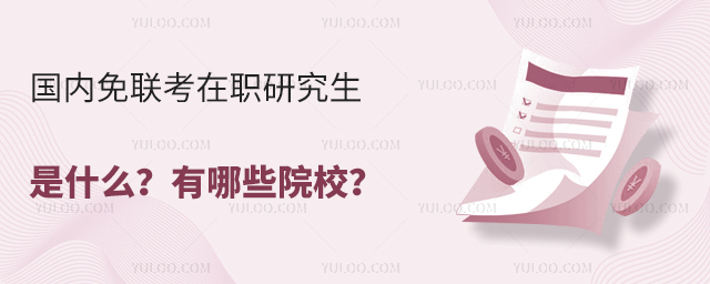 國內免聯考在職研究生是什么?
