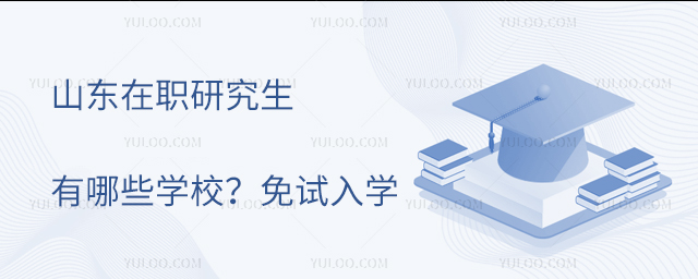 山東在職研究生有哪些學校?免試入學,大專可報