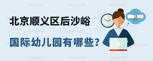 北京順義區后沙峪國際幼兒園有哪些