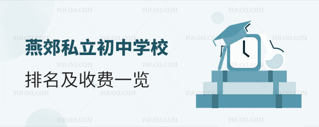 燕郊私立初中學(xué)校排名及收費一覽