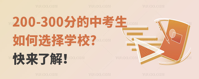 200-300分的中考生如何選擇學校?快來了解!