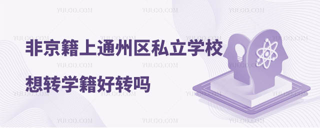 非京籍上通州區私立學校學籍好轉嗎