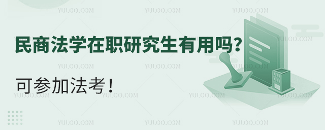 民商法學在職研究生有用嗎?