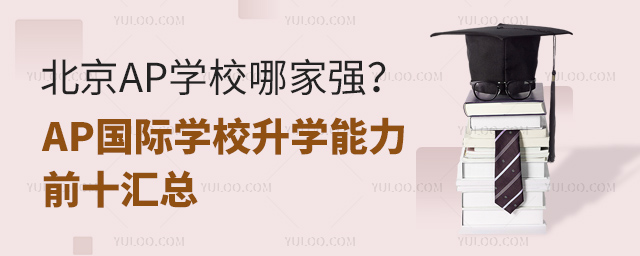 AP國際學校升學能力前十匯總
