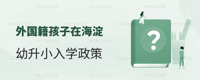 外國籍孩子在海淀區上學入學政策