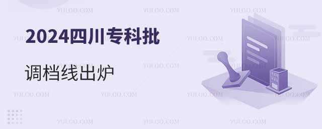 2024四川專科批調檔線出爐:文科+理科大專院校2024錄取分數線匯總