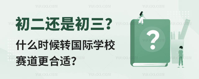 初二還是初三,什么時候轉國際學校賽道更合適