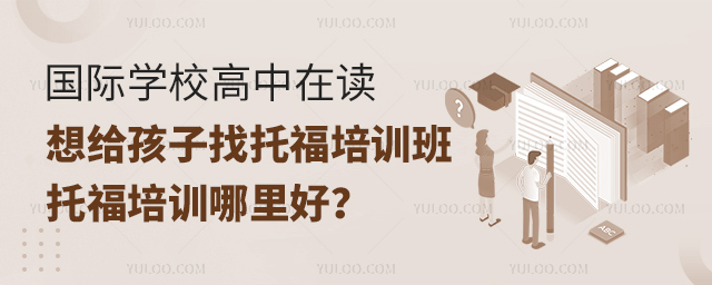 國際學(xué)校高中找托福培訓(xùn)班哪里好