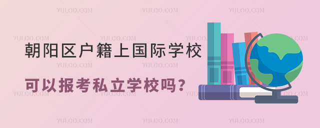 朝陽區(qū)戶籍上國際學(xué)校可以報考私立學(xué)校嗎
