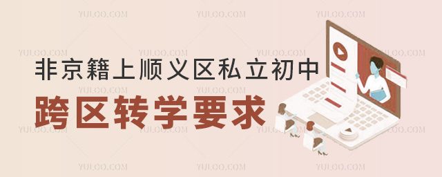 非京籍上北京順義區(qū)私立初中跨區(qū)轉(zhuǎn)學(xué)要求