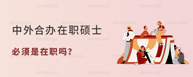 中外合辦在職碩士必須是在職嗎?