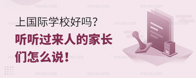 上國際學(xué)校好嗎?聽聽過來人的家長們怎么說!.jpg