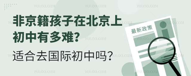 非京籍孩子在北京上初中有多難?