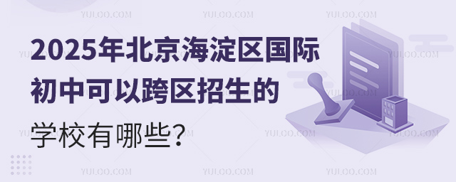 2025年北京海淀區國際初中可以跨區招生的學校.jpg