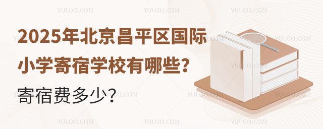 北京昌平區國際小學寄宿學校