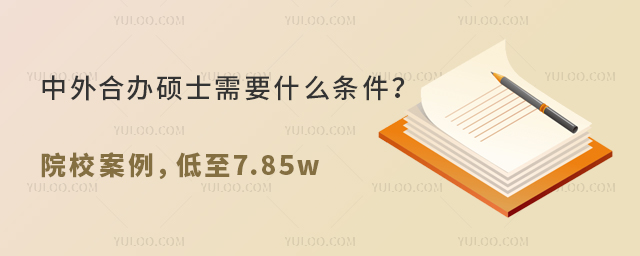 中外合辦碩士需要什么條件?