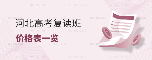 河北高考復(fù)讀班價(jià)格表一覽