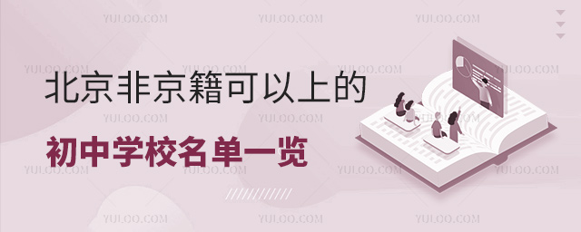 北京非京籍可以上的初中學校名單一覽