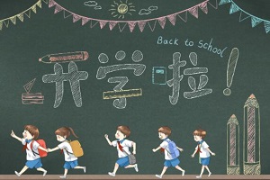 北京愛迪國際學校開學時間