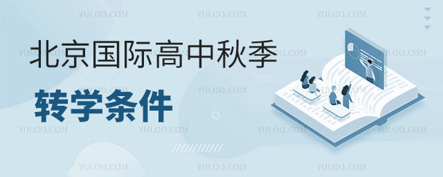 2024年北京國際高中秋季轉學條件