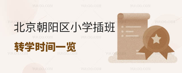 北京小學轉學