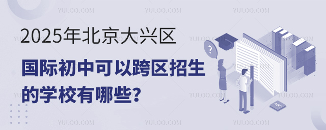 2025年北京大興區(qū)國際初中可以跨區(qū)招生的學校