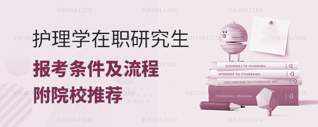 護理學在職研究生報考條件及流程,附院校推薦