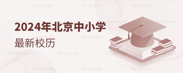 2024年北京中小學最新校歷53.jpg