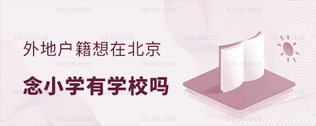 外地戶籍想在北京念小學有學校嗎
