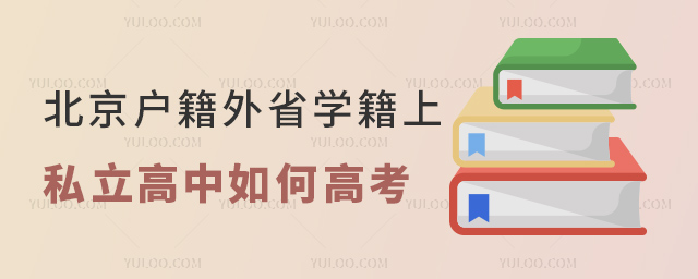 北京戶籍外省學籍上私立高中如何高考