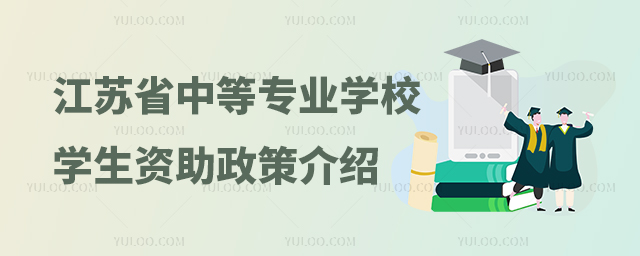 江蘇省中等專業(yè)學(xué)校學(xué)生資助政策介紹