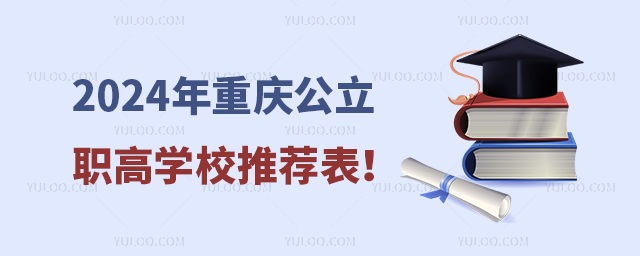 2024年重慶公立職高學(xué)校推薦表!