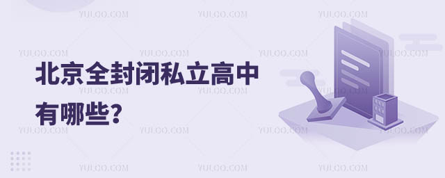 全封閉私立高中