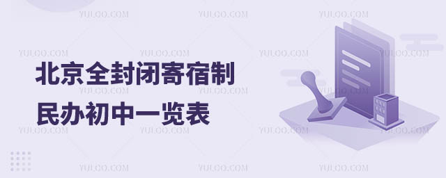 寄宿制民辦初中