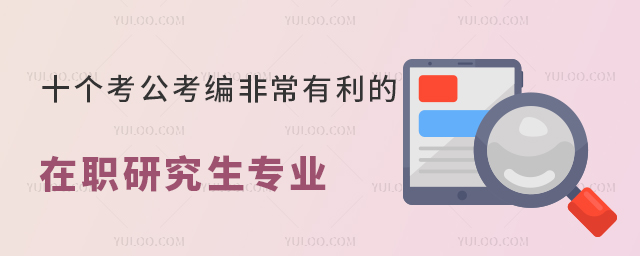 十個考公考編非常有利的在職研究生專業