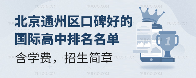 北京通州區(qū)口碑好的國際高中排名