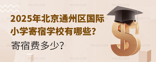 北京通州區(qū)國(guó)際小學(xué)寄宿學(xué)校