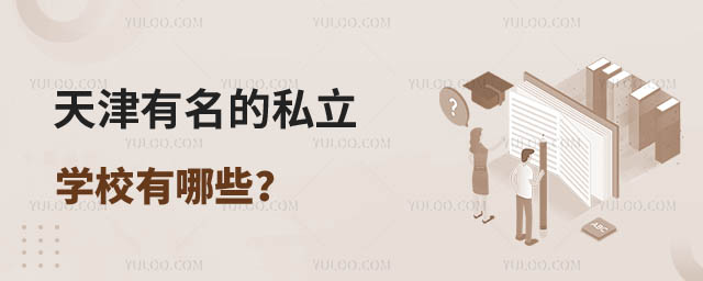 有名的私立學校