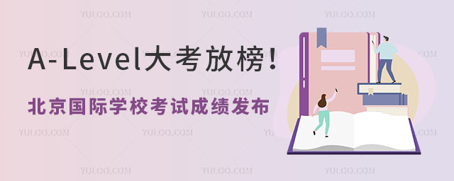 A-Level大考放榜!北京國際學校考試成績發布