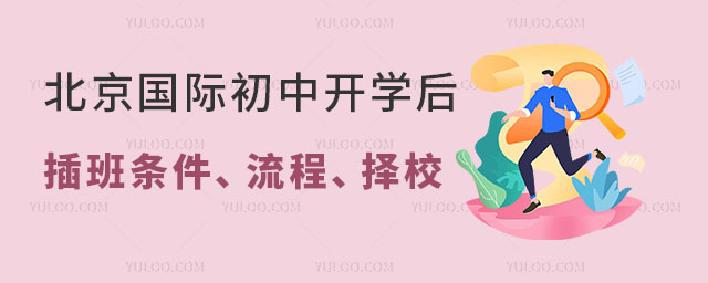 北京國際初中開學后插班條件、流程、擇校范圍一文全了解!