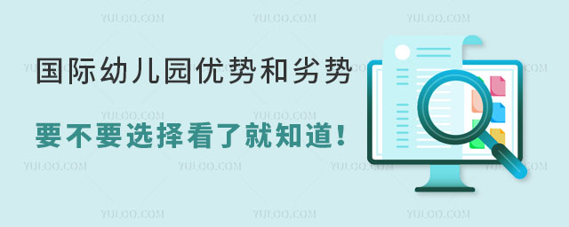 國際幼兒園優勢和劣勢