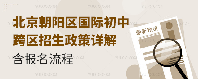 北京朝陽區(qū)國際初中跨區(qū)招生政策