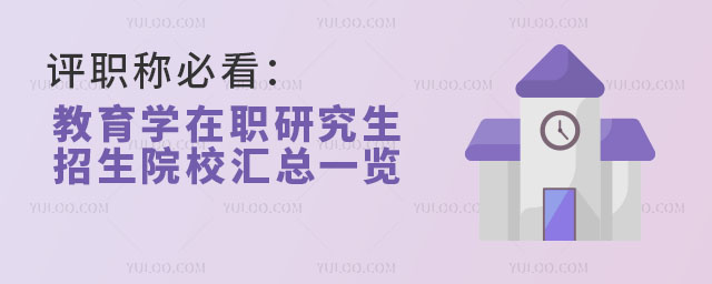 評職稱必看:教育學在職研究生招生院校匯總一覽