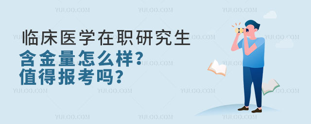 臨床醫(yī)學(xué)在職研究生含金量怎么樣?值得報考嗎?