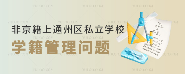 非京籍上北京通州區私立學校學籍管理問題
