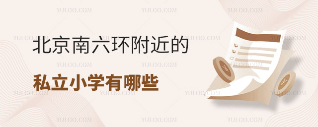 北京南六環附近的私立小學有哪些