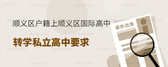順義區(qū)戶籍上順義區(qū)國際高中轉(zhuǎn)學(xué)私立高中要求