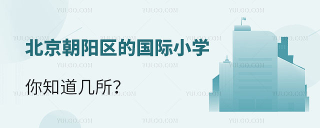 北京朝陽區的國際小學,你知道幾所