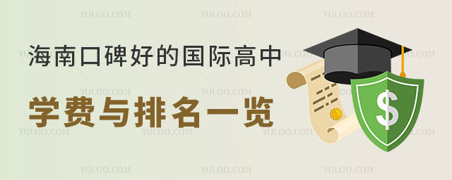 海南口碑好的國際高中學費與排名一覽