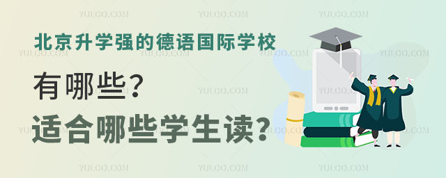 北京升學強的德語國際學校